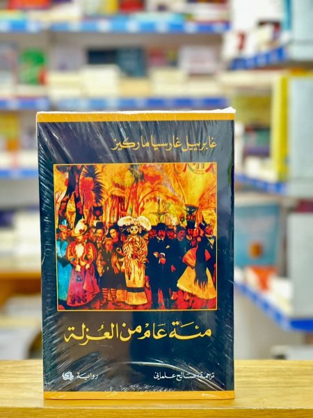 مئة عام من العزلة